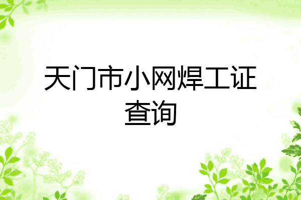 天门市小网焊工证查询