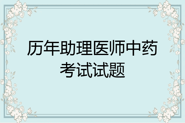 历年助理医师中药考试试题