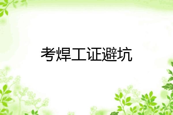 考焊工证避坑