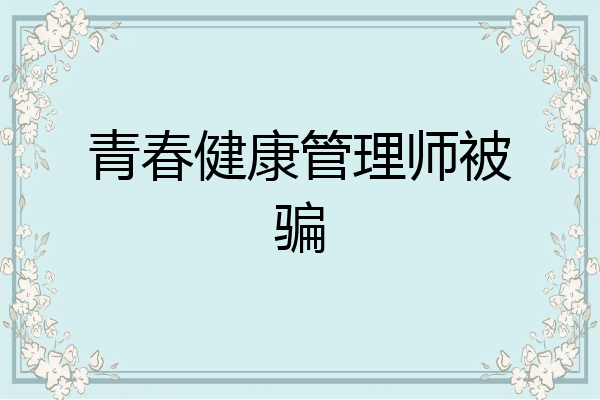 青春健康管理师被骗