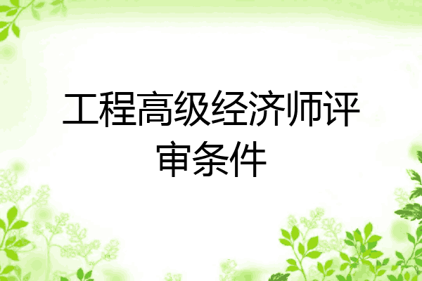 工程高级经济师评审条件