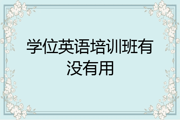 学位英语培训班有没有用