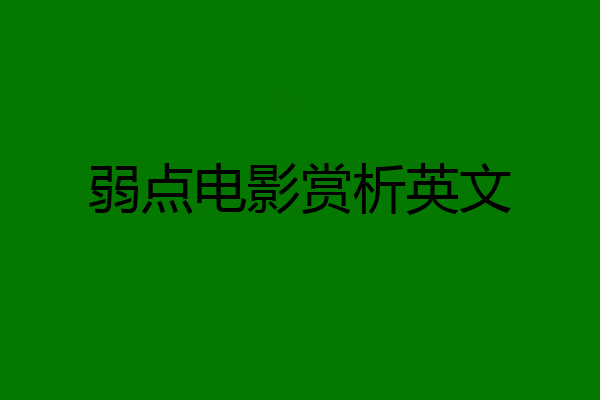 弱点电影赏析英文