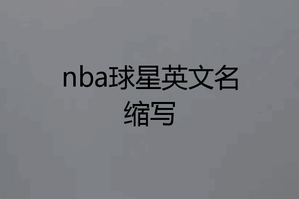 nba球星英文名缩写