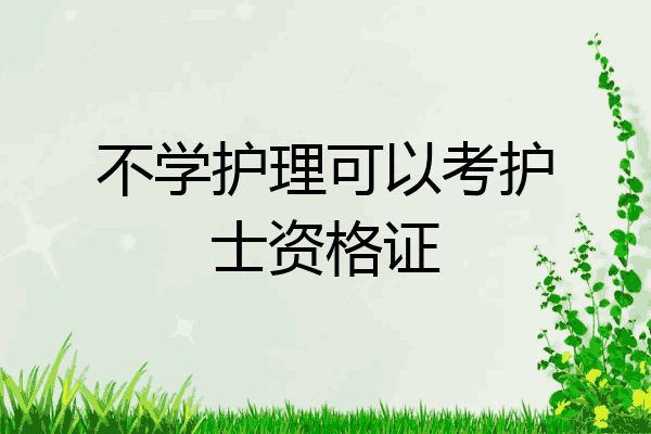 不学护理可以考护士资格证