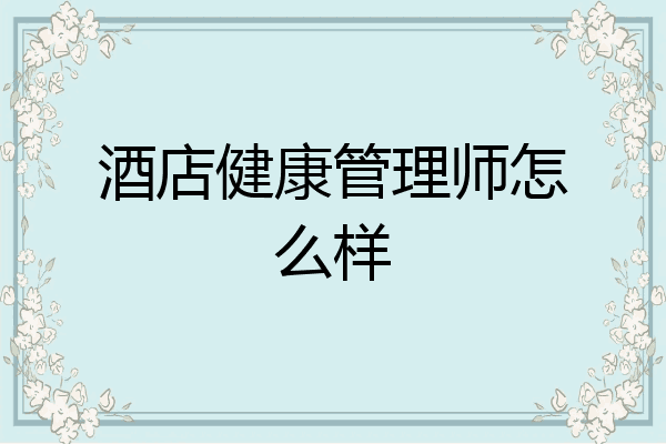 酒店健康管理师怎么样