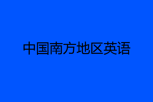 中国南方地区英语