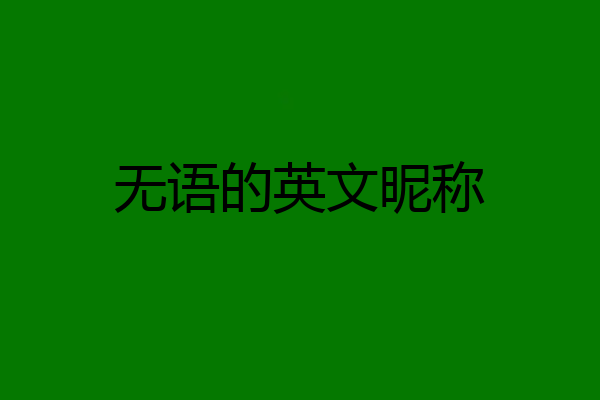 无语的英文昵称