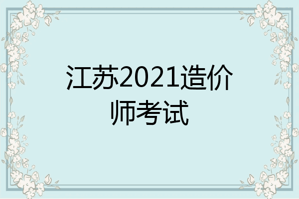 江苏2021造价师考试