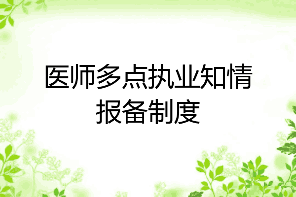 医师多点执业知情报备制度