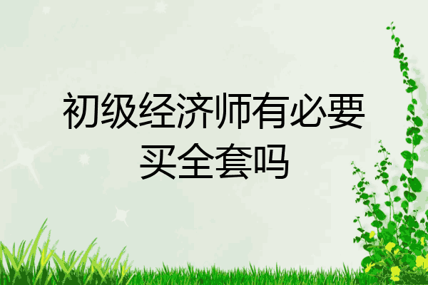 初级经济师有必要买全套吗