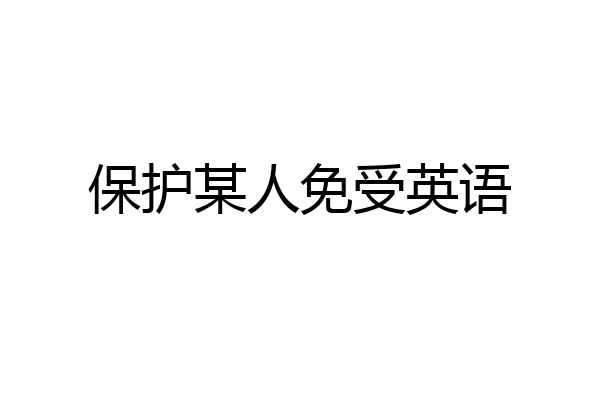 保护某人免受英语
