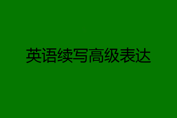 英语续写高级表达
