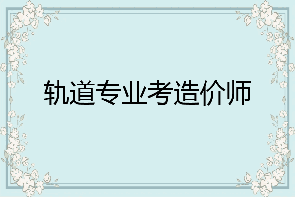 轨道专业考造价师