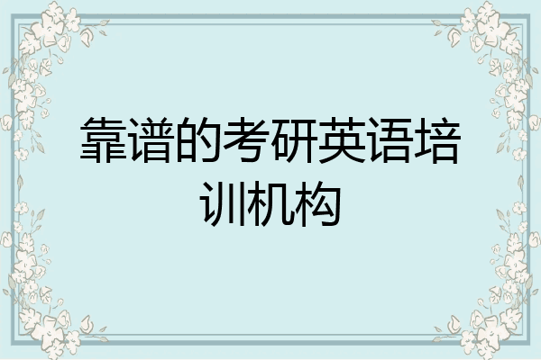 靠谱的考研英语培训机构