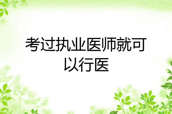 考过执业医师就可以行医