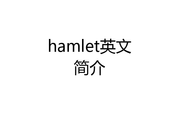 hamlet英文简介