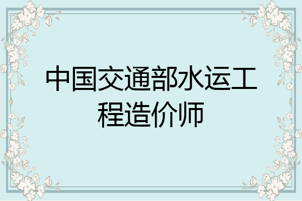 中国交通部水运工程造价师