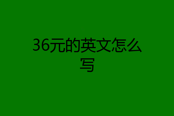 36元的英文怎么写