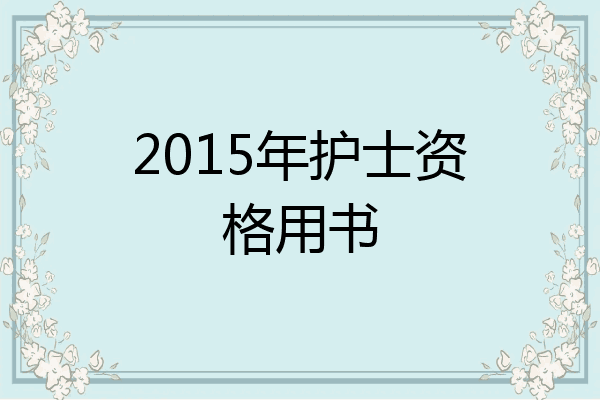 2015年护士资格用书