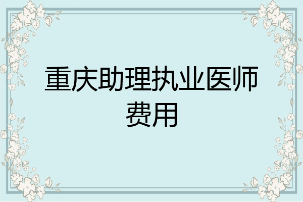 重庆助理执业医师费用