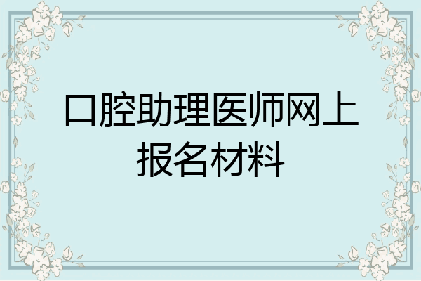 口腔助理医师网上报名材料