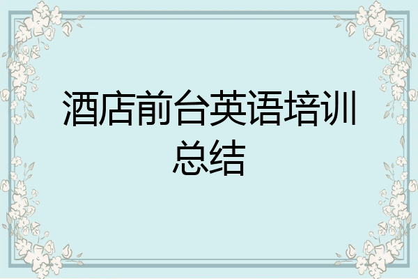 酒店前台英语培训总结