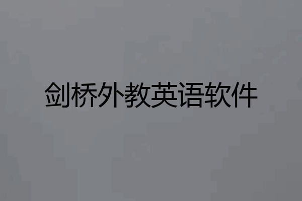 剑桥外教英语软件