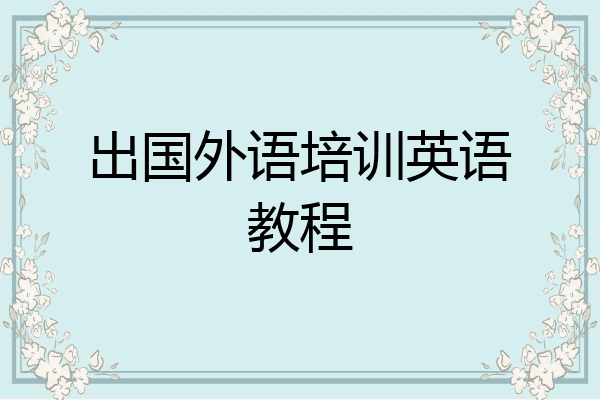 出国外语培训英语教程