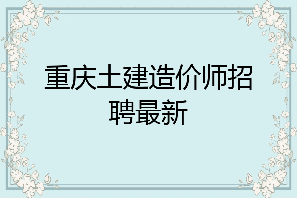 重庆土建造价师招聘最新