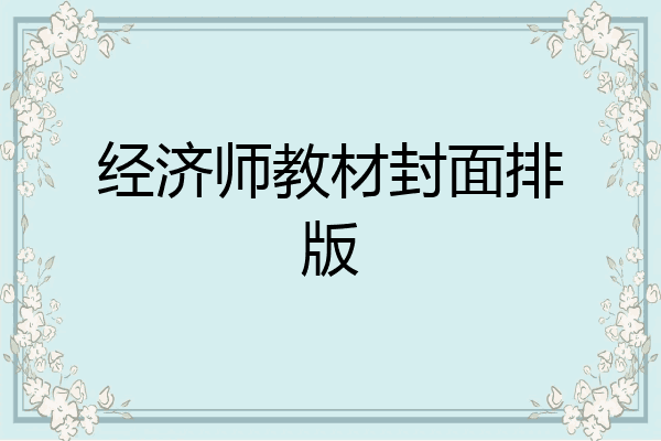经济师教材封面排版