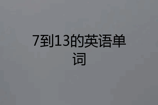7到13的英语单词