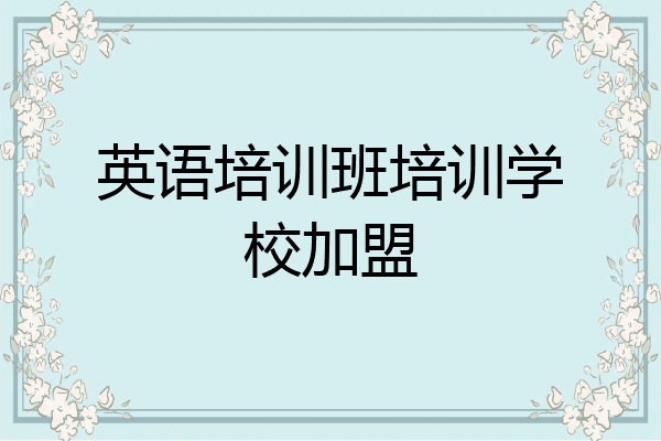 英语培训班培训学校加盟