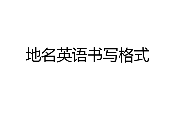 地名英语书写格式