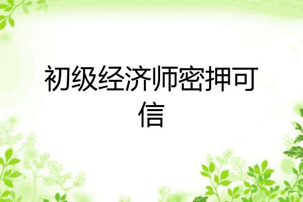 初级经济师密押可信
