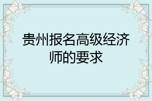 贵州报名高级经济师的要求