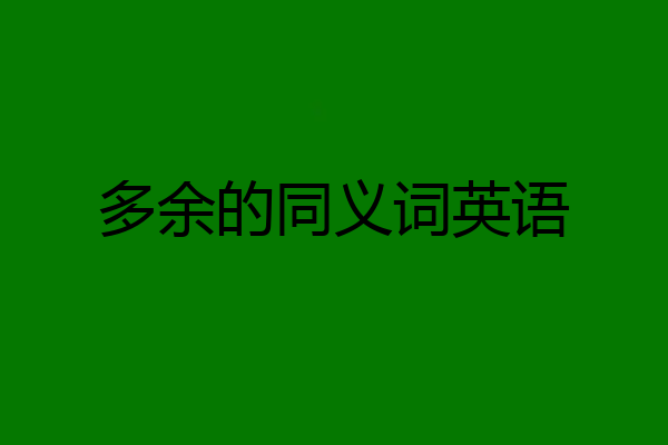 多余的同义词英语