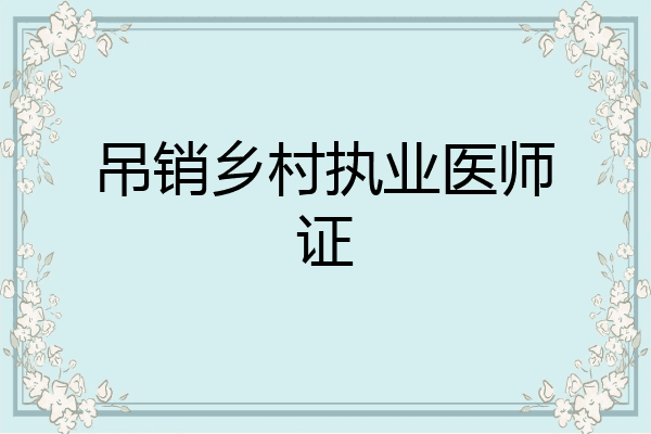吊销乡村执业医师证