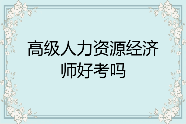 高级人力资源经济师好考吗