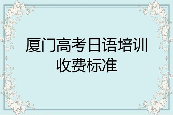 厦门高考日语培训收费标准