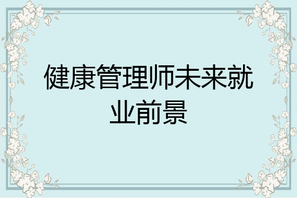 健康管理师未来就业前景