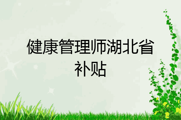 健康管理师湖北省补贴
