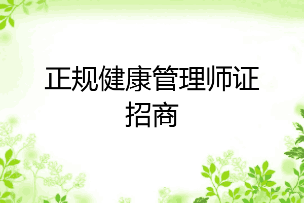 正规健康管理师证招商