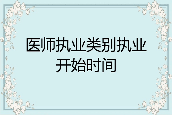 医师执业类别执业开始时间