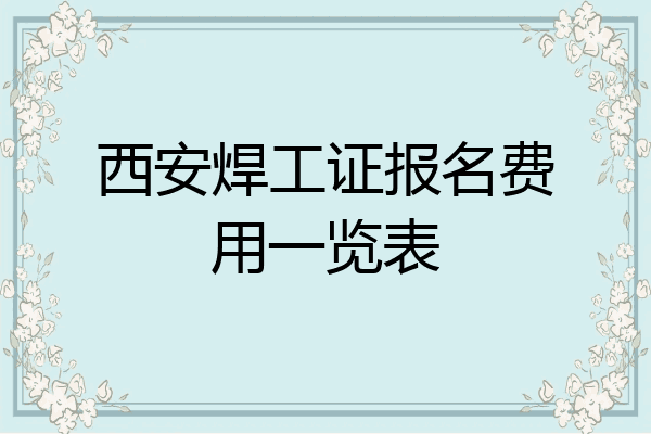西安焊工证报名费用一览表