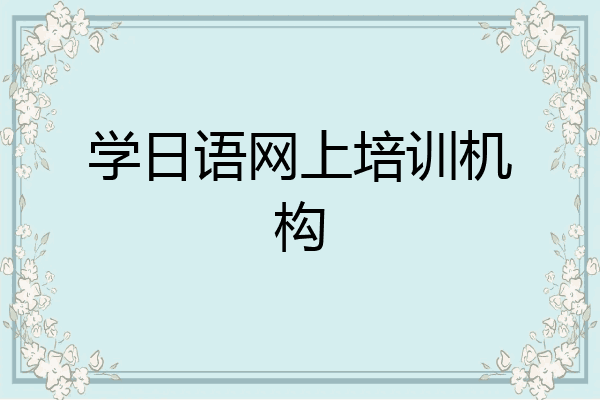 学日语网上培训机构