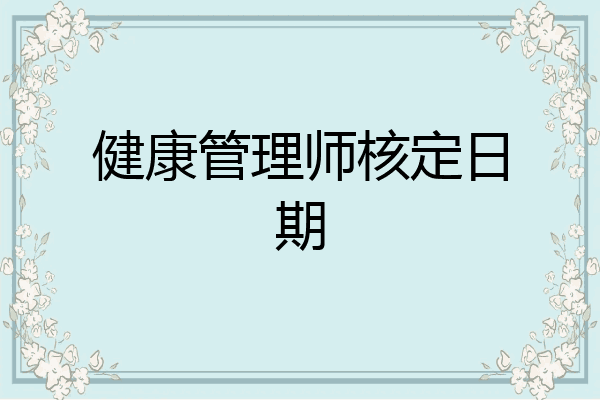 健康管理师核定日期
