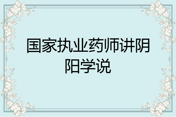 国家执业药师讲阴阳学说
