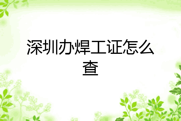 深圳办焊工证怎么查