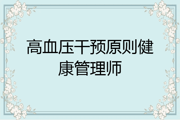 高血压干预原则健康管理师
